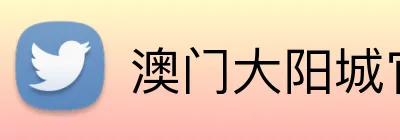 澳门大阳城官网 Logo